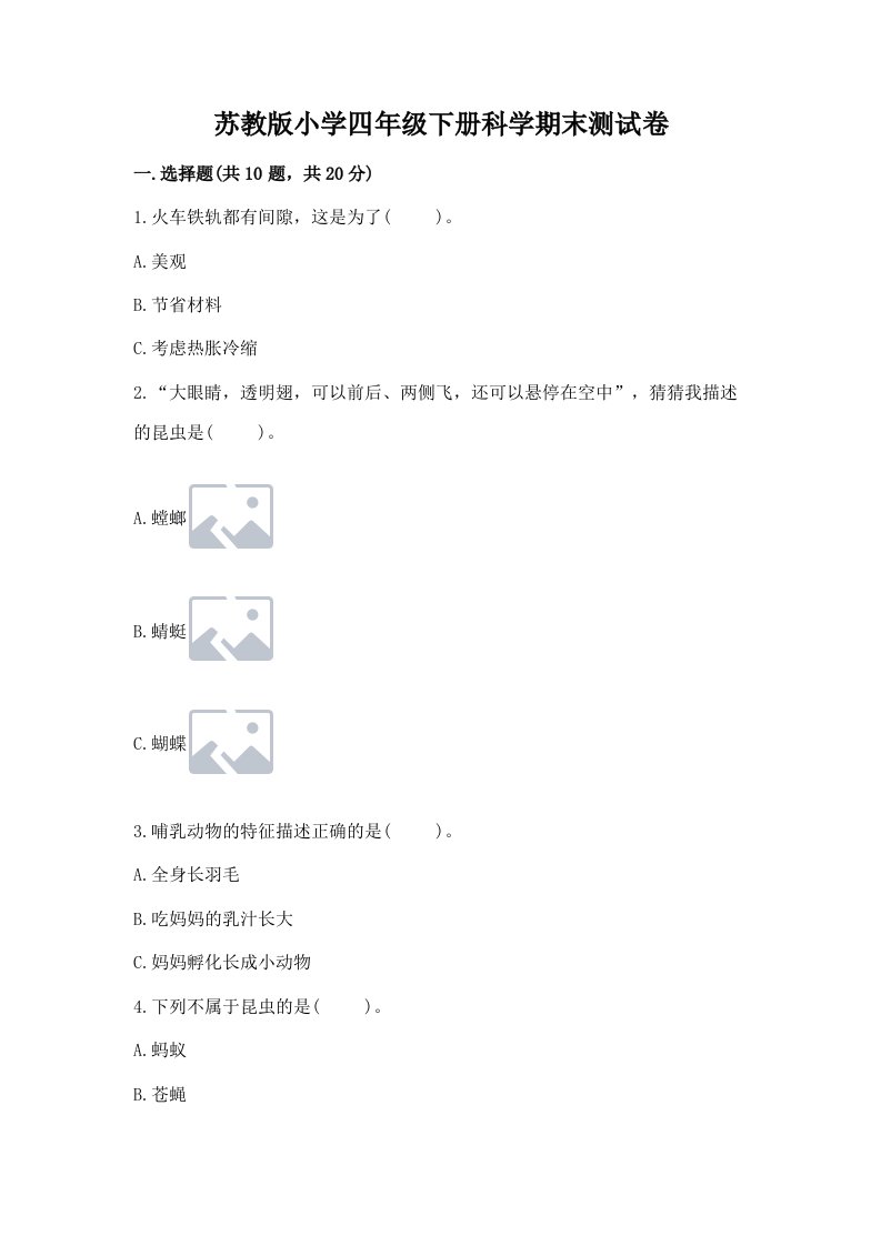 苏教版小学四年级下册科学期末测试卷带答案（模拟题）