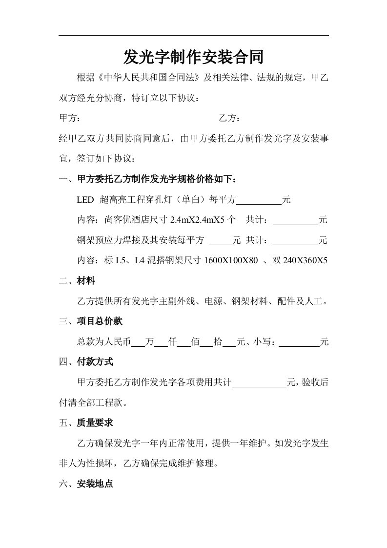 建筑资料-发光字制作安装合同