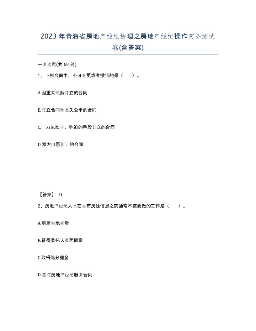 2023年青海省房地产经纪协理之房地产经纪操作实务测试卷含答案