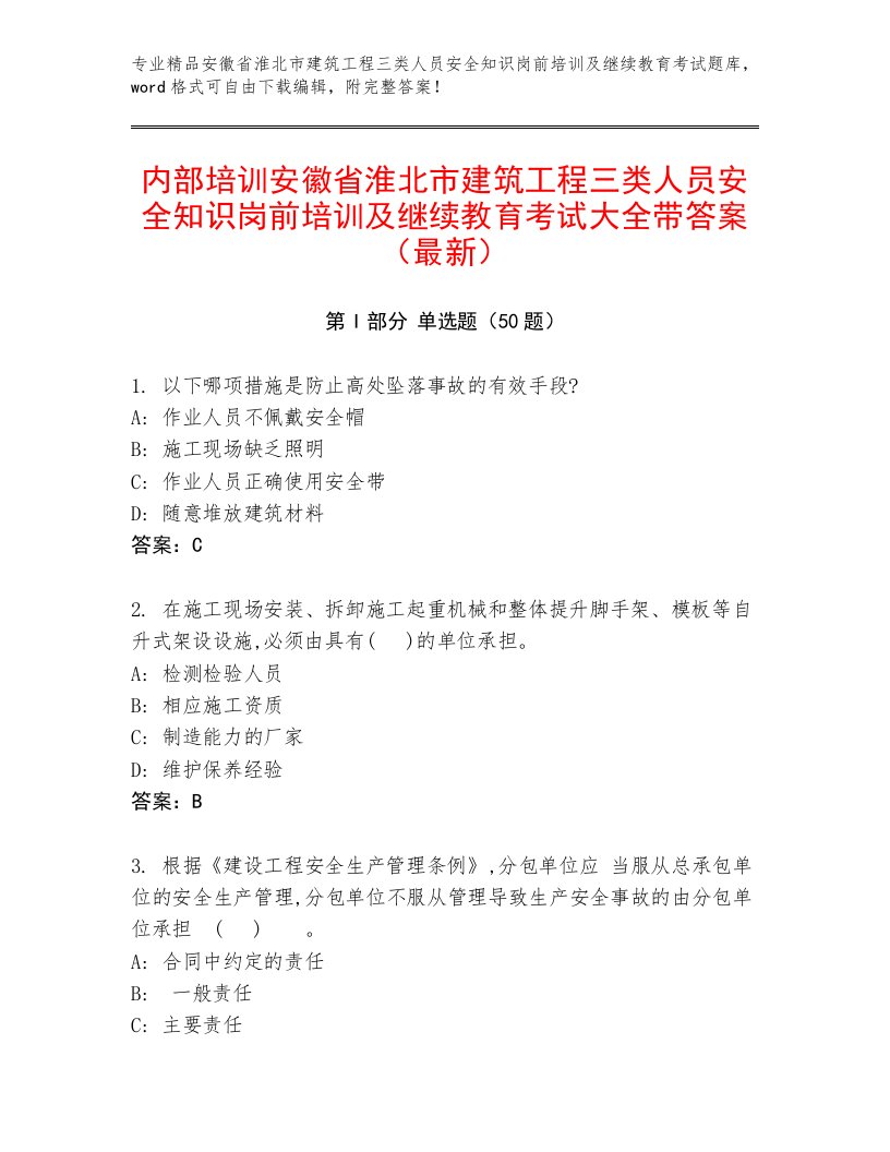 内部培训安徽省淮北市建筑工程三类人员安全知识岗前培训及继续教育考试大全带答案（最新）