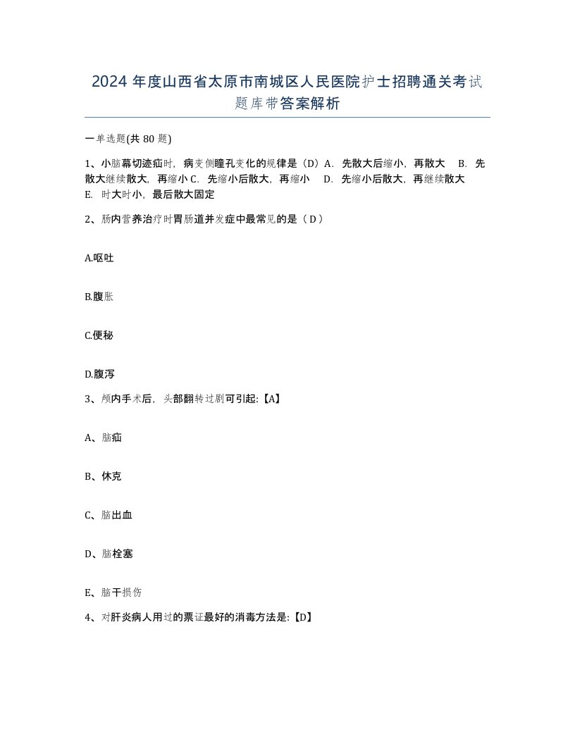 2024年度山西省太原市南城区人民医院护士招聘通关考试题库带答案解析