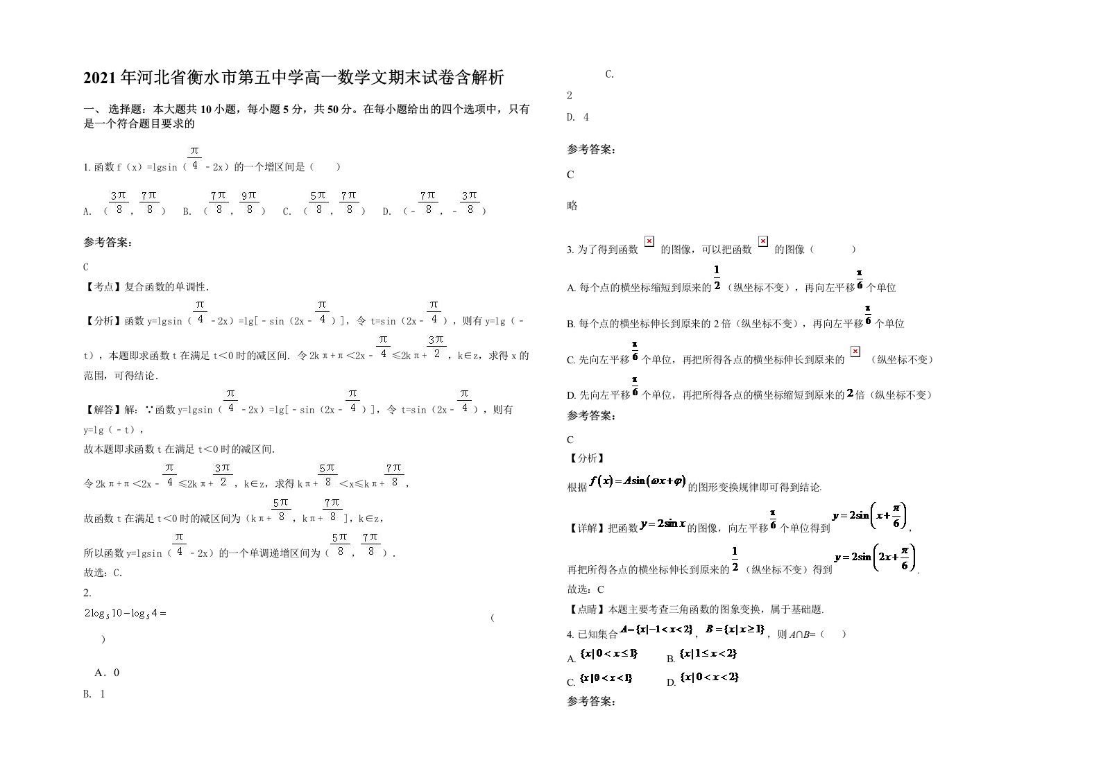 2021年河北省衡水市第五中学高一数学文期末试卷含解析