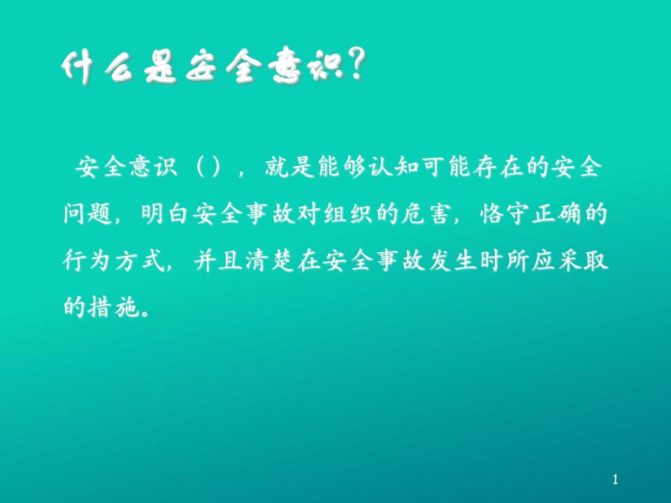 IDC信息安全意识培训教材课件