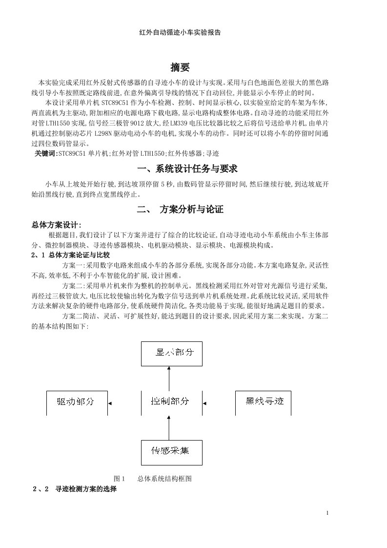 红外自动循迹小车实验报告