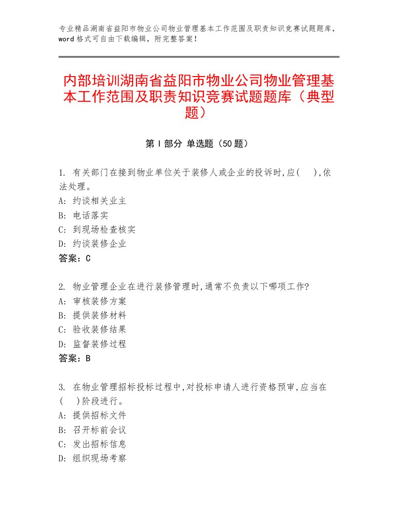 内部培训湖南省益阳市物业公司物业管理基本工作范围及职责知识竞赛试题题库（典型题）