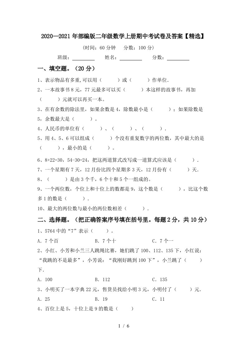 20202021年部编版二年级数学上册期中考试卷及答案精选