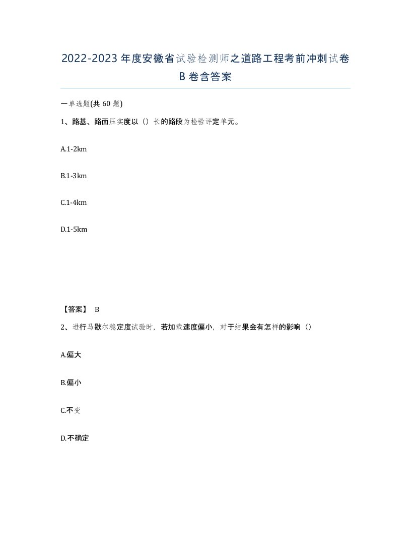 2022-2023年度安徽省试验检测师之道路工程考前冲刺试卷B卷含答案