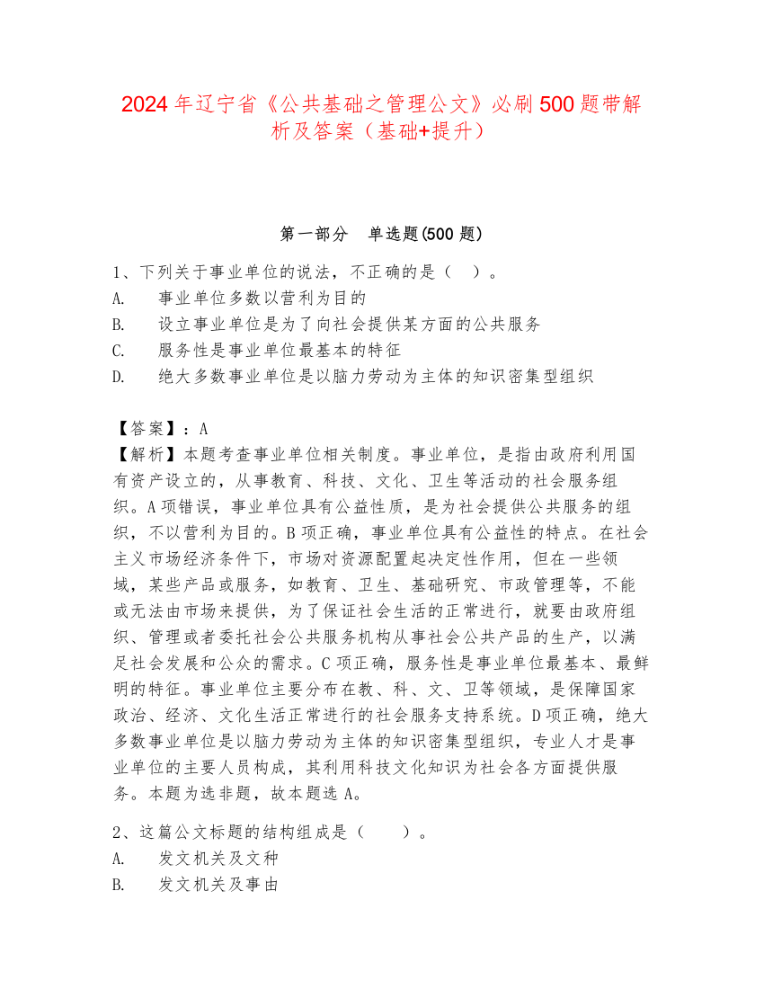 2024年辽宁省《公共基础之管理公文》必刷500题带解析及答案（基础+提升）