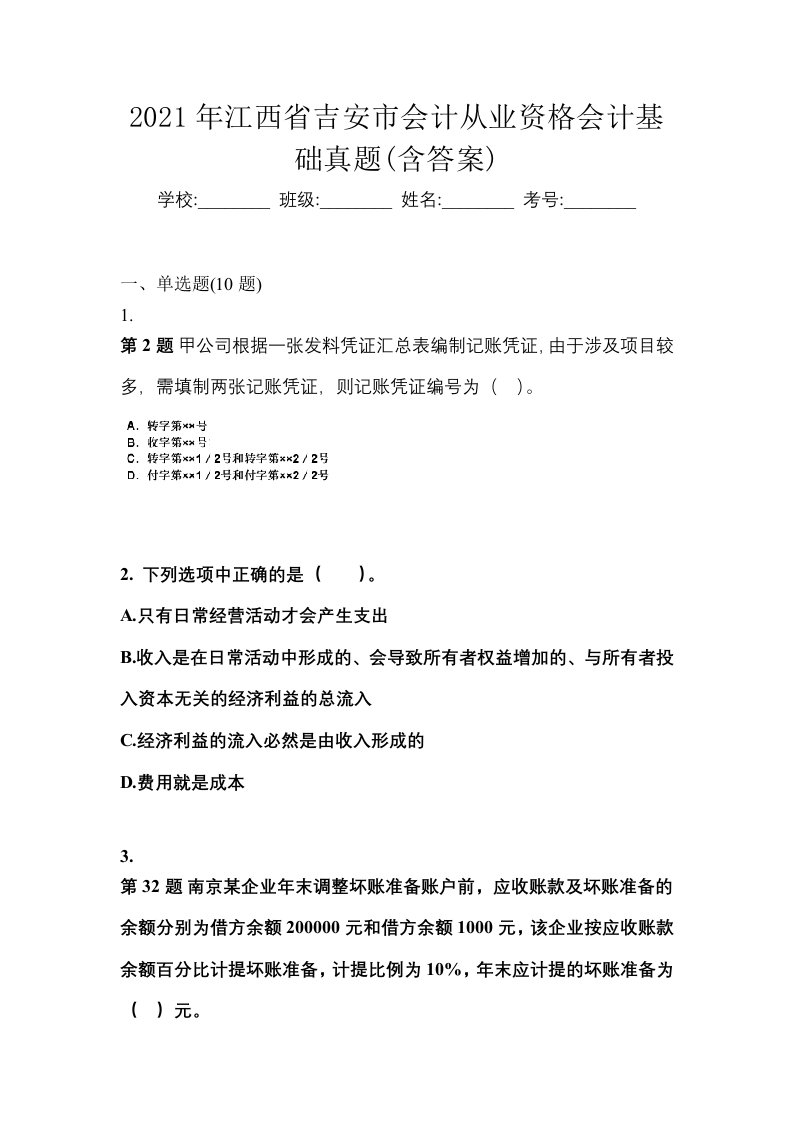 2021年江西省吉安市会计从业资格会计基础真题含答案