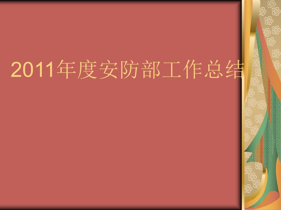 2011年度安防部工作总结