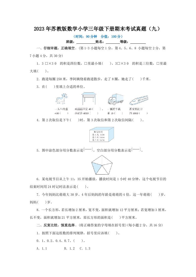 2023年苏教版数学小学三年级下册期末考试真题及答案（九）