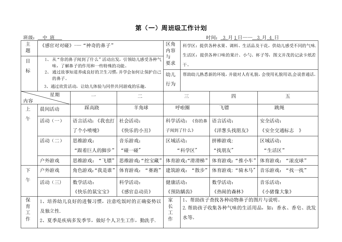 中班下学期1-16周周计划表84452