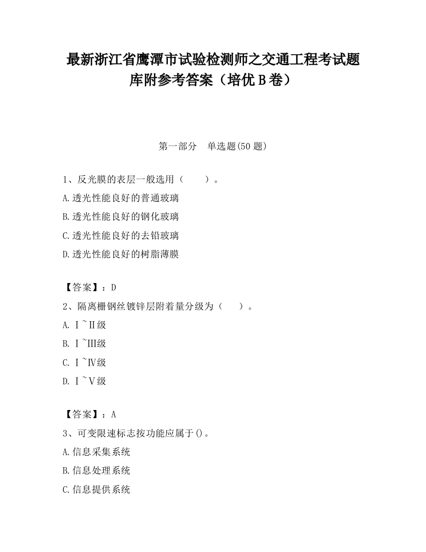 最新浙江省鹰潭市试验检测师之交通工程考试题库附参考答案（培优B卷）