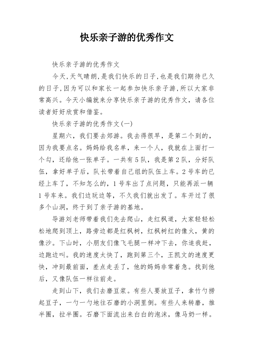 快乐亲子游的优秀作文