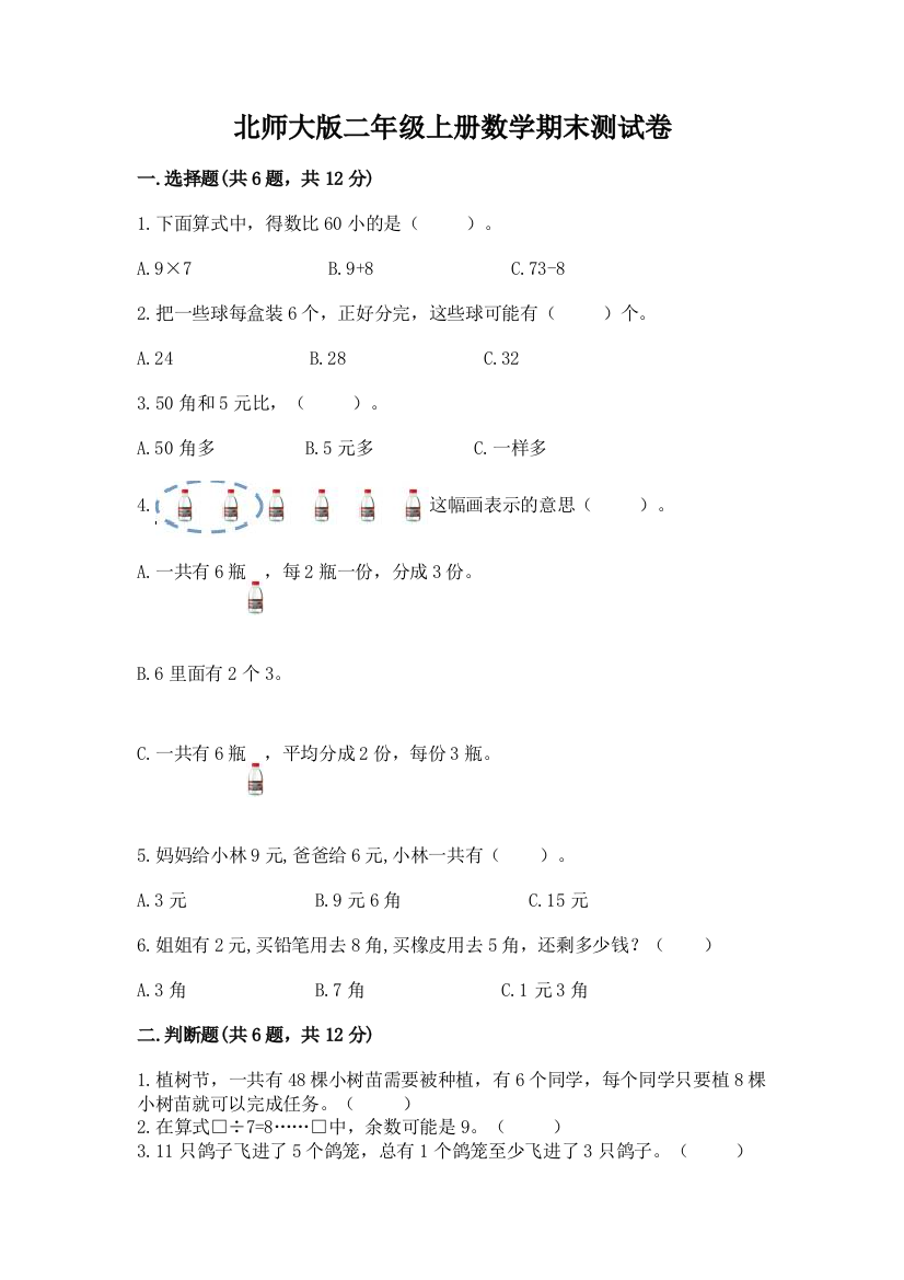 北师大版二年级上册数学期末测试卷精品【黄金题型】