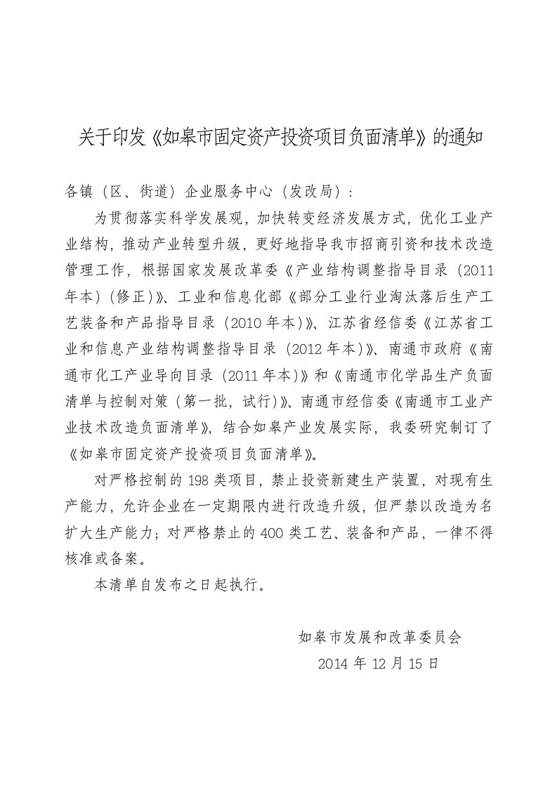 关于印发如皋市固定资产投资项目负面清单的通知