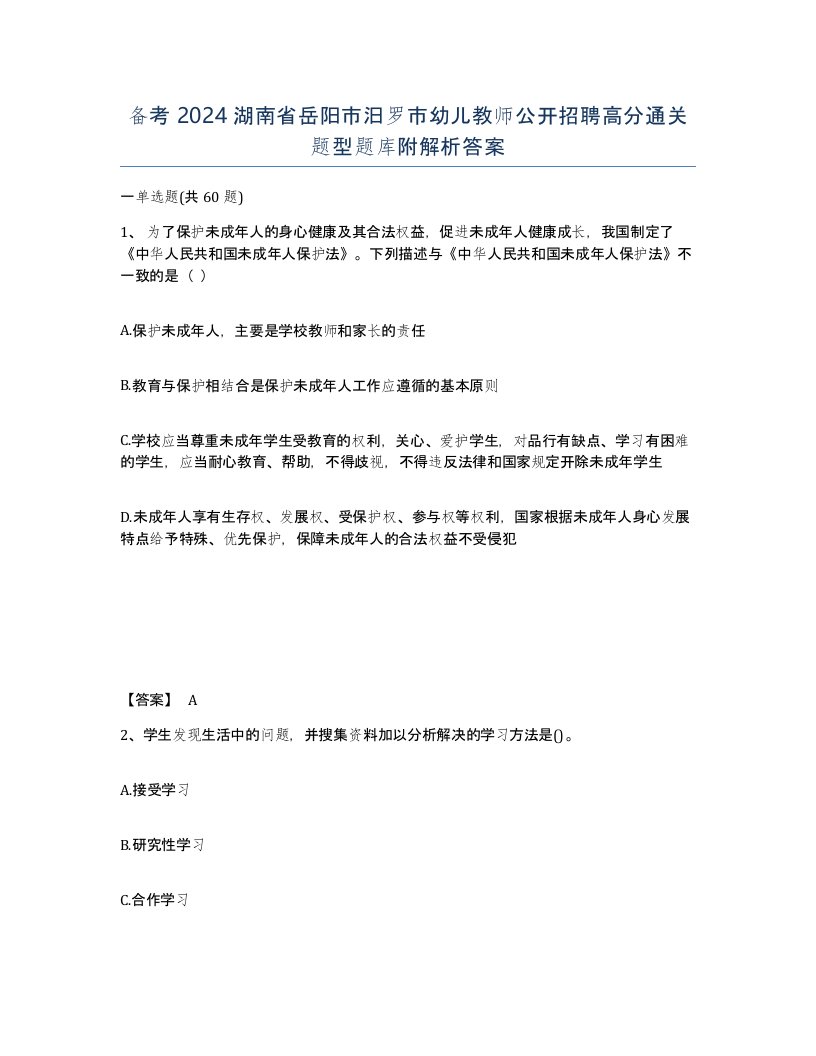 备考2024湖南省岳阳市汨罗市幼儿教师公开招聘高分通关题型题库附解析答案