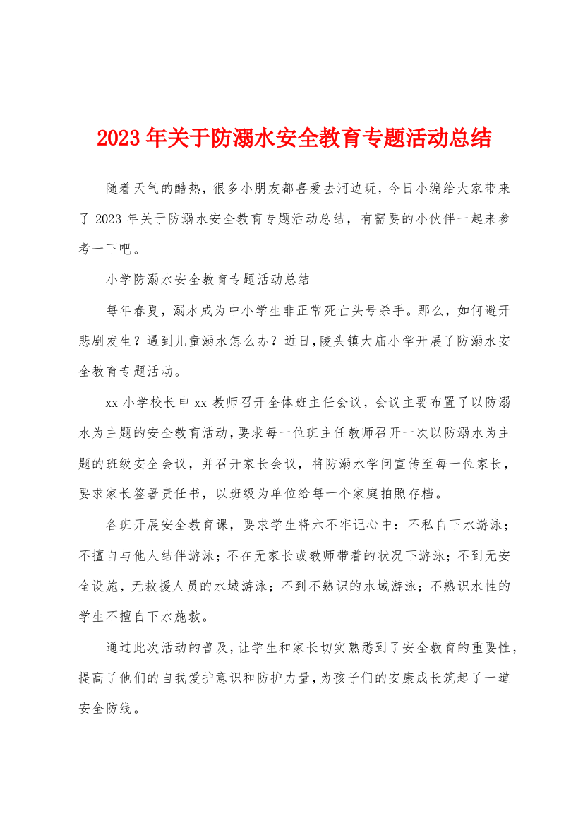 2023年关于防溺水安全教育专题活动总结