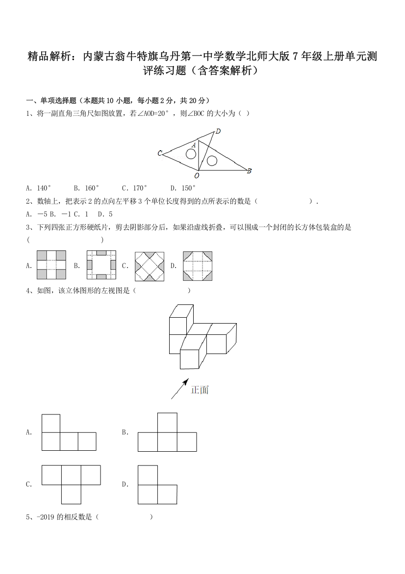 精品解析：内蒙古翁牛特旗乌丹第一中学数学北师大版7年级上册单元测评