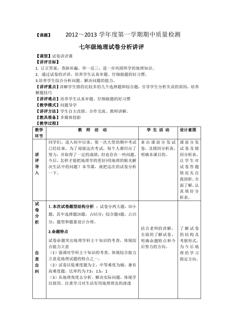 上地理期中试卷讲评教案