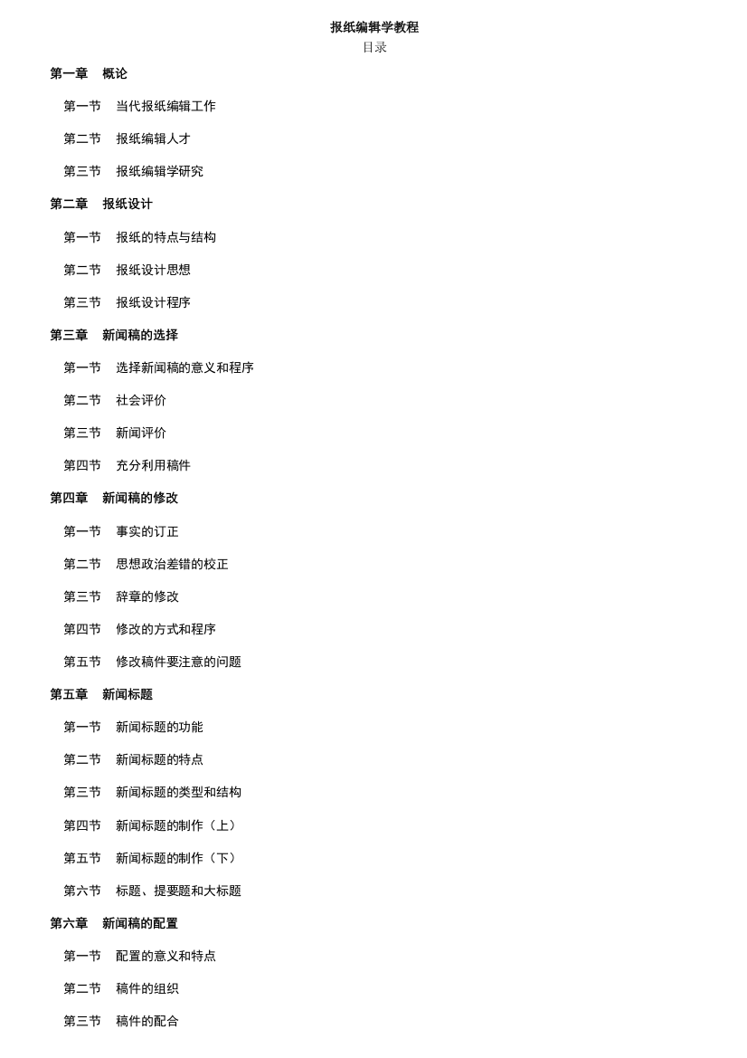 报纸编辑学教程笔记郑兴东-蔡雯