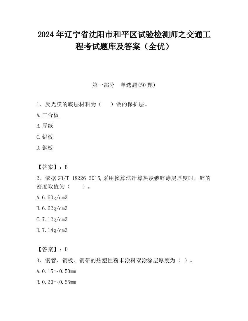 2024年辽宁省沈阳市和平区试验检测师之交通工程考试题库及答案（全优）