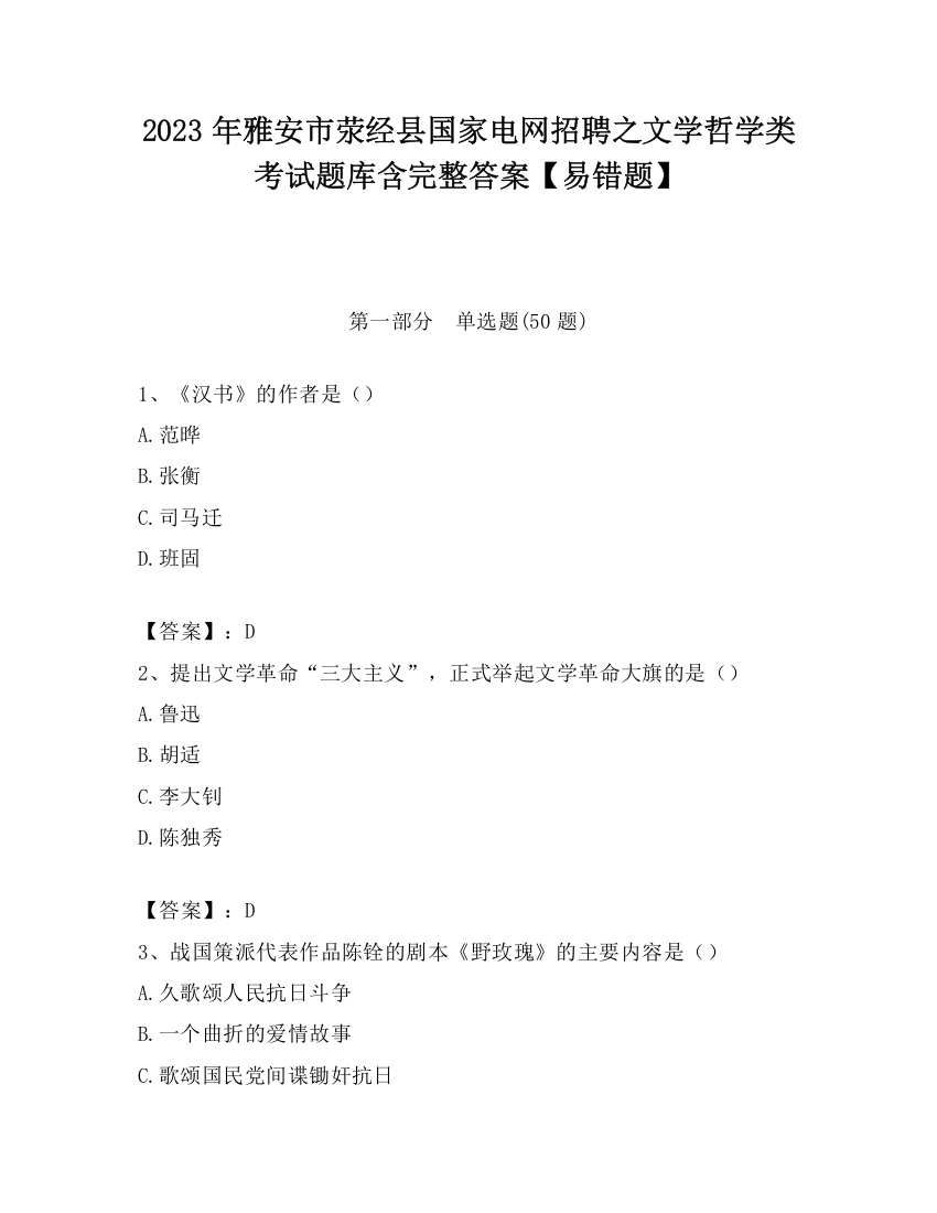 2023年雅安市荥经县国家电网招聘之文学哲学类考试题库含完整答案【易错题】