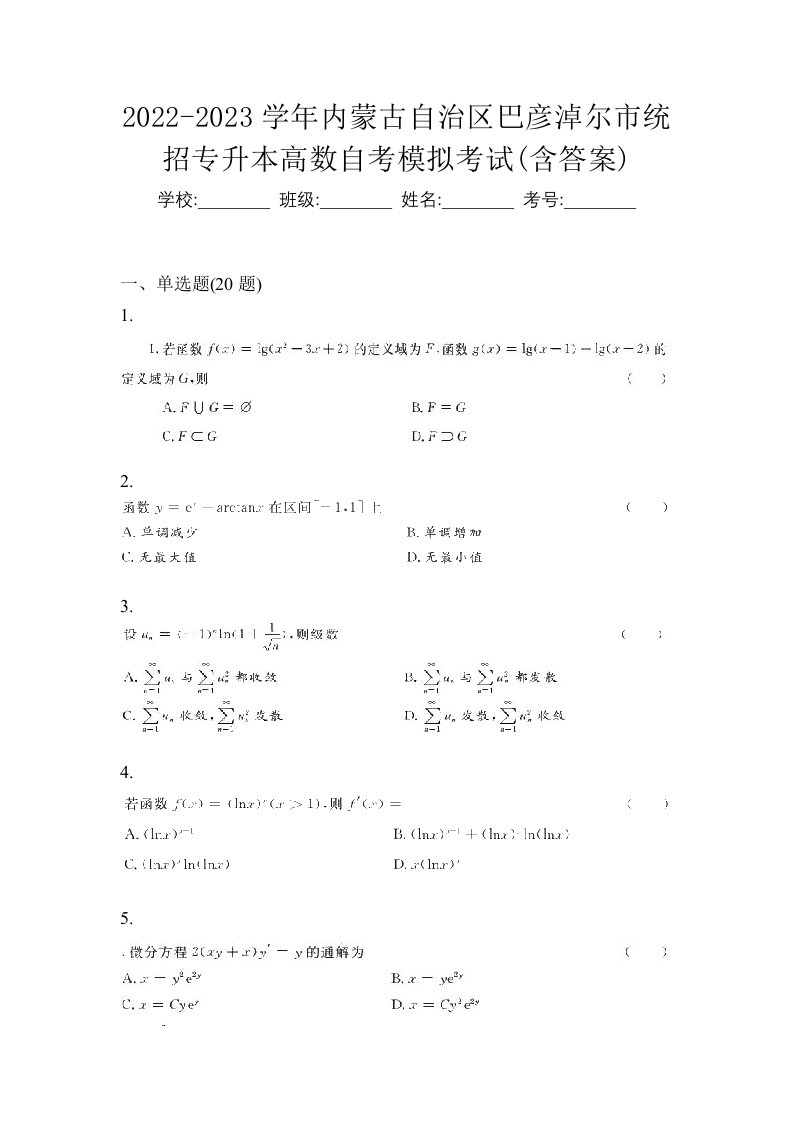 2022-2023学年内蒙古自治区巴彦淖尔市统招专升本高数自考模拟考试含答案