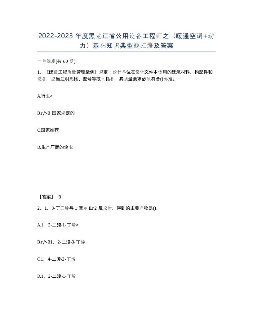 2022-2023年度黑龙江省公用设备工程师之暖通空调动力基础知识典型题汇编及答案