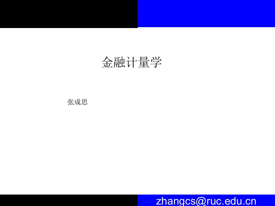 金融计量学张成思Lecture