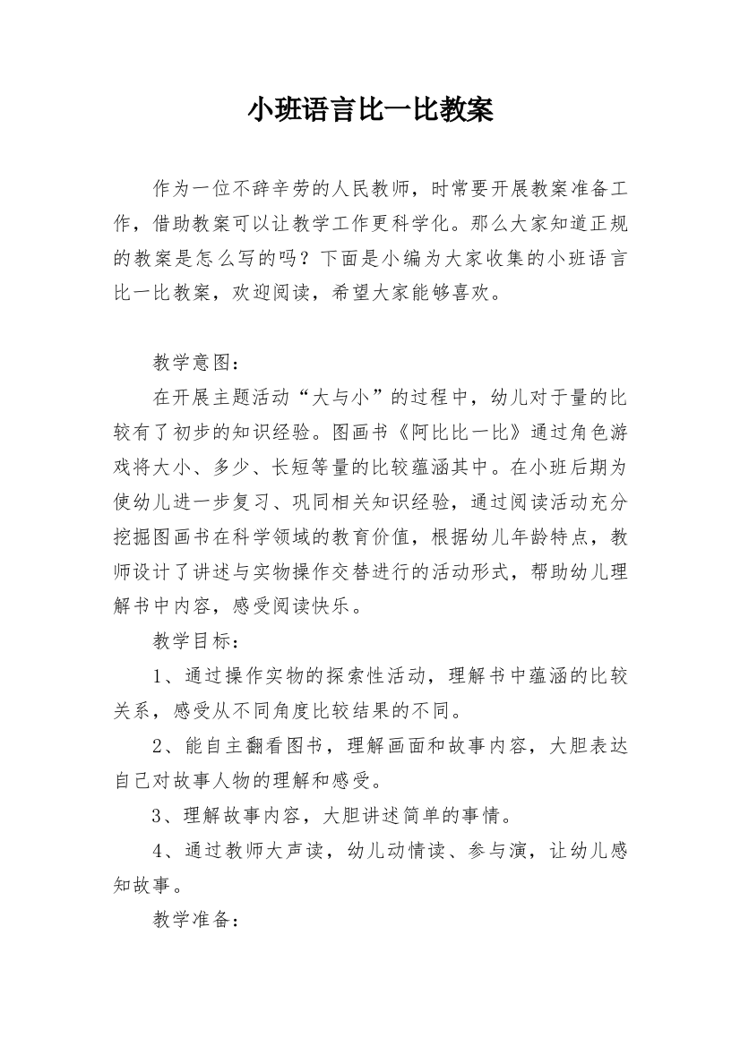 小班语言比一比教案