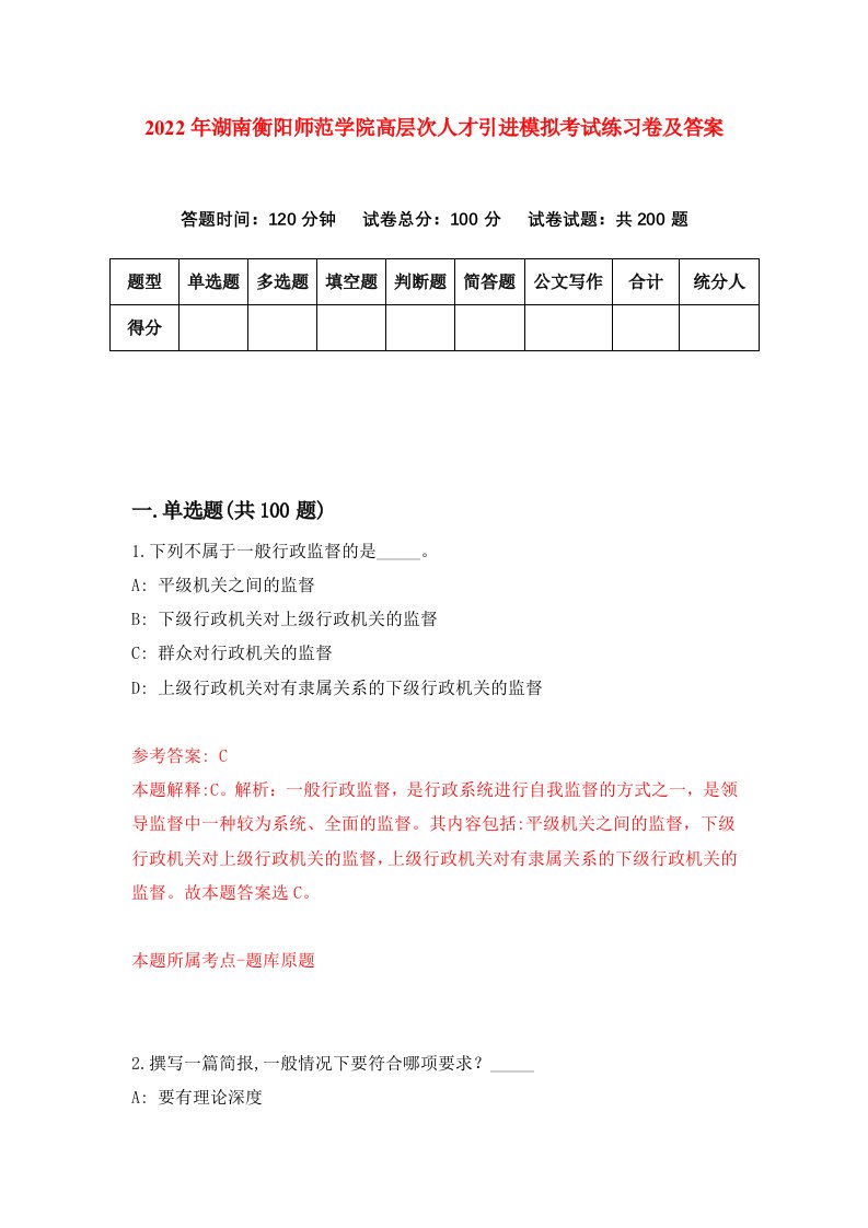 2022年湖南衡阳师范学院高层次人才引进模拟考试练习卷及答案第6版