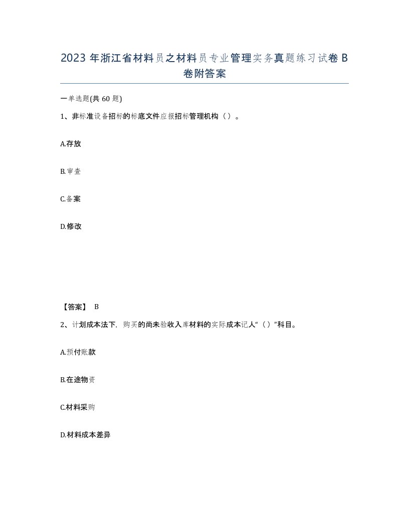 2023年浙江省材料员之材料员专业管理实务真题练习试卷B卷附答案