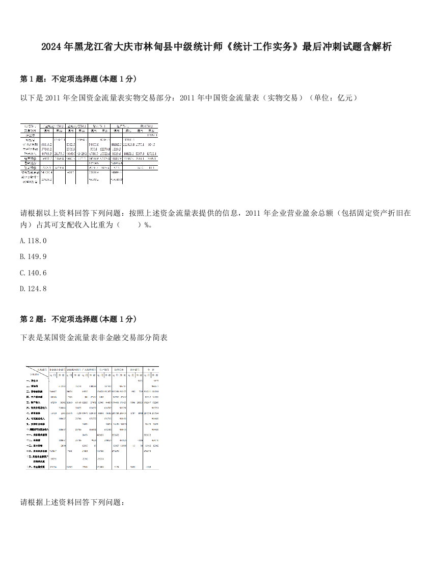 2024年黑龙江省大庆市林甸县中级统计师《统计工作实务》最后冲刺试题含解析