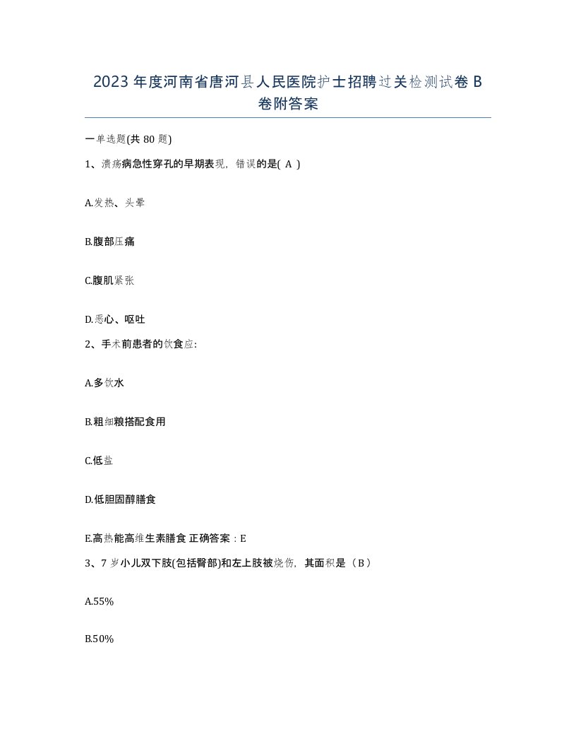 2023年度河南省唐河县人民医院护士招聘过关检测试卷B卷附答案