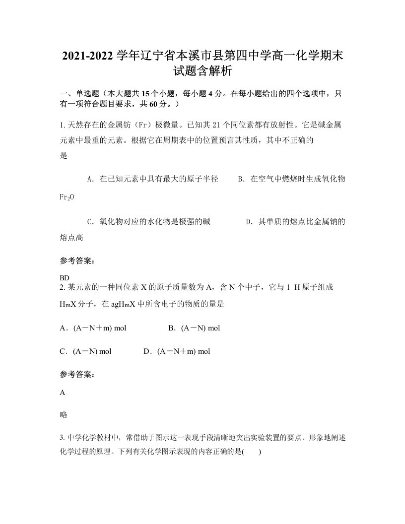 2021-2022学年辽宁省本溪市县第四中学高一化学期末试题含解析