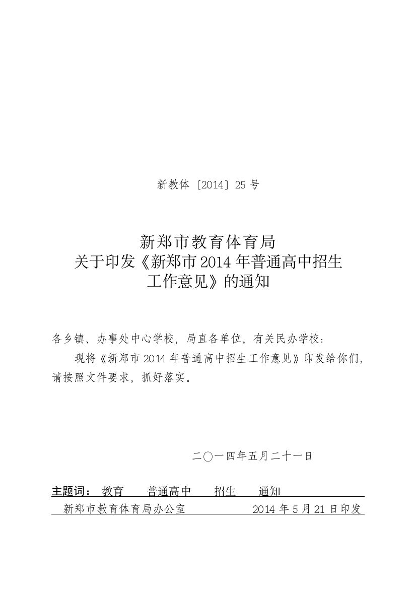 25关于印发新郑市2021年普通高中招生工作意见1