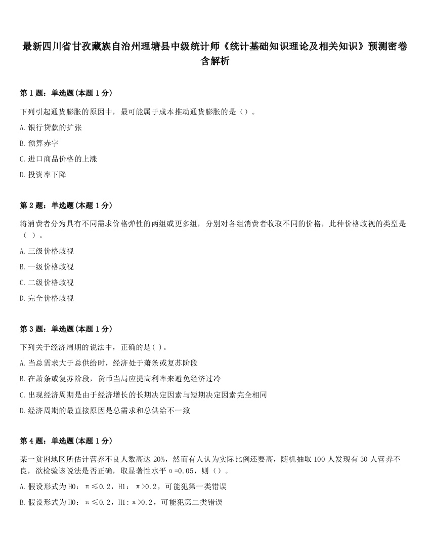 最新四川省甘孜藏族自治州理塘县中级统计师《统计基础知识理论及相关知识》预测密卷含解析