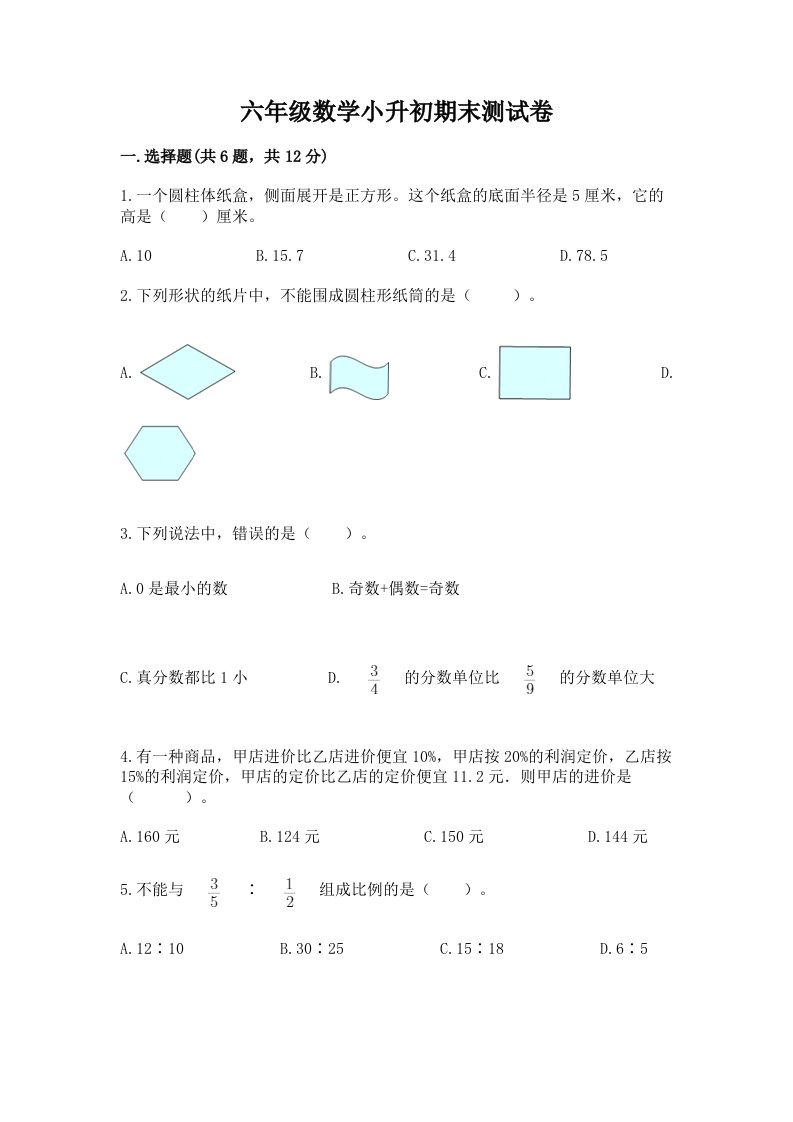 六年级数学小升初期末测试卷及完整答案（各地真题）