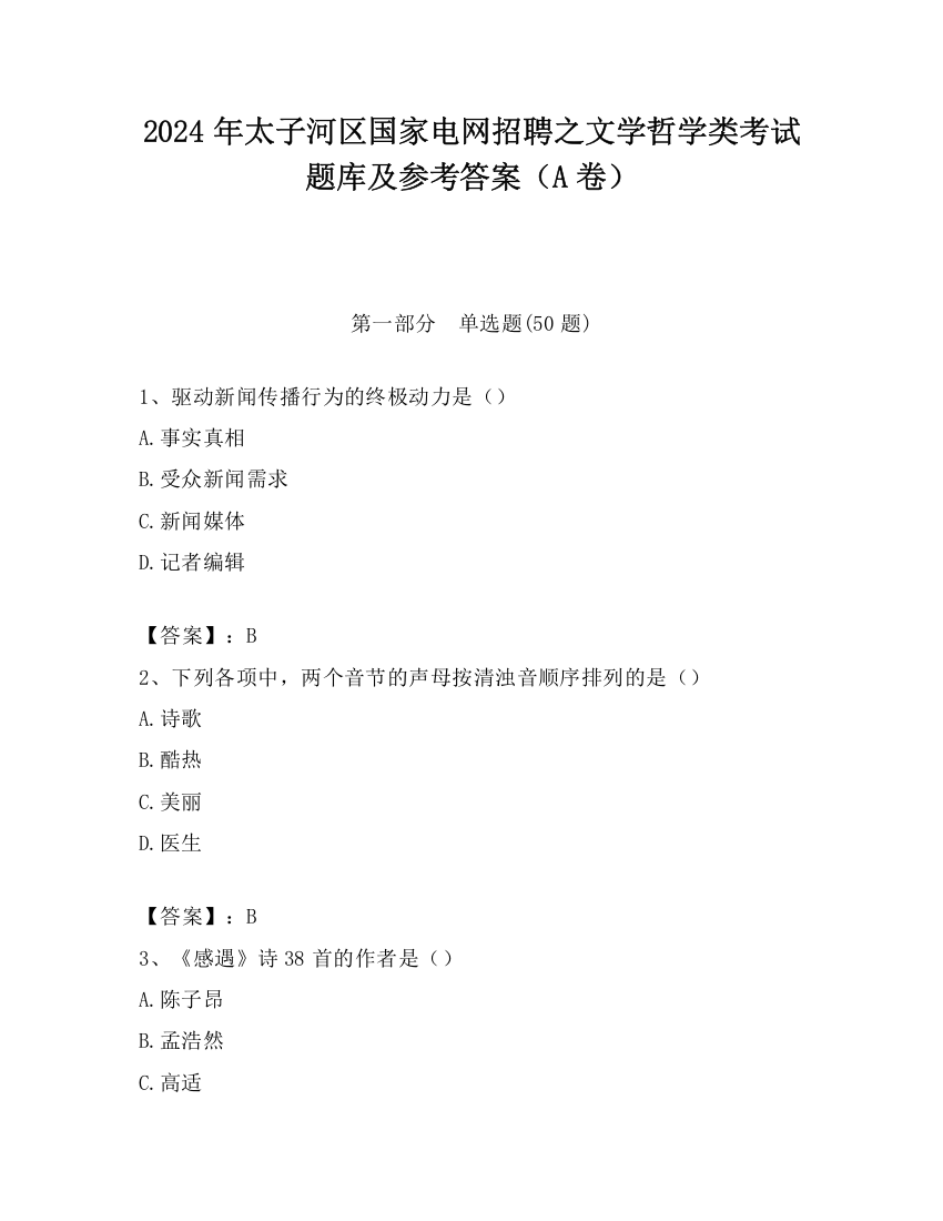 2024年太子河区国家电网招聘之文学哲学类考试题库及参考答案（A卷）