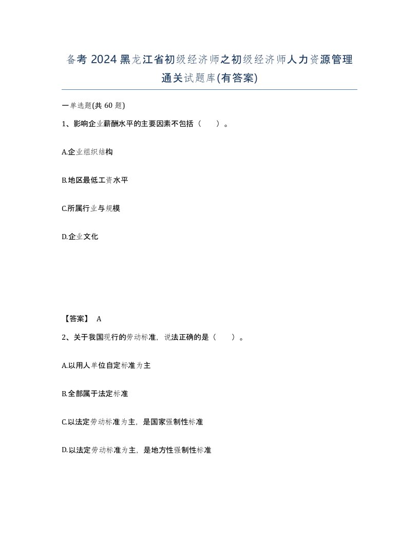 备考2024黑龙江省初级经济师之初级经济师人力资源管理通关试题库有答案