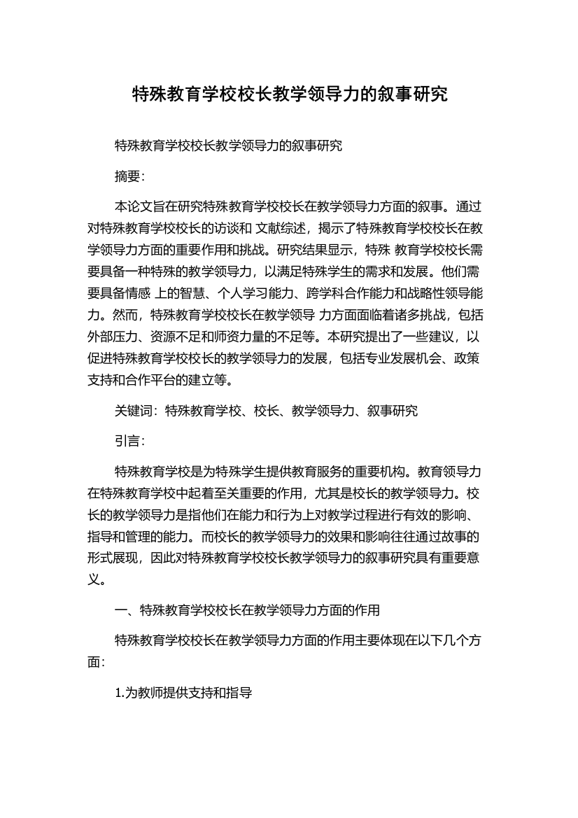 特殊教育学校校长教学领导力的叙事研究