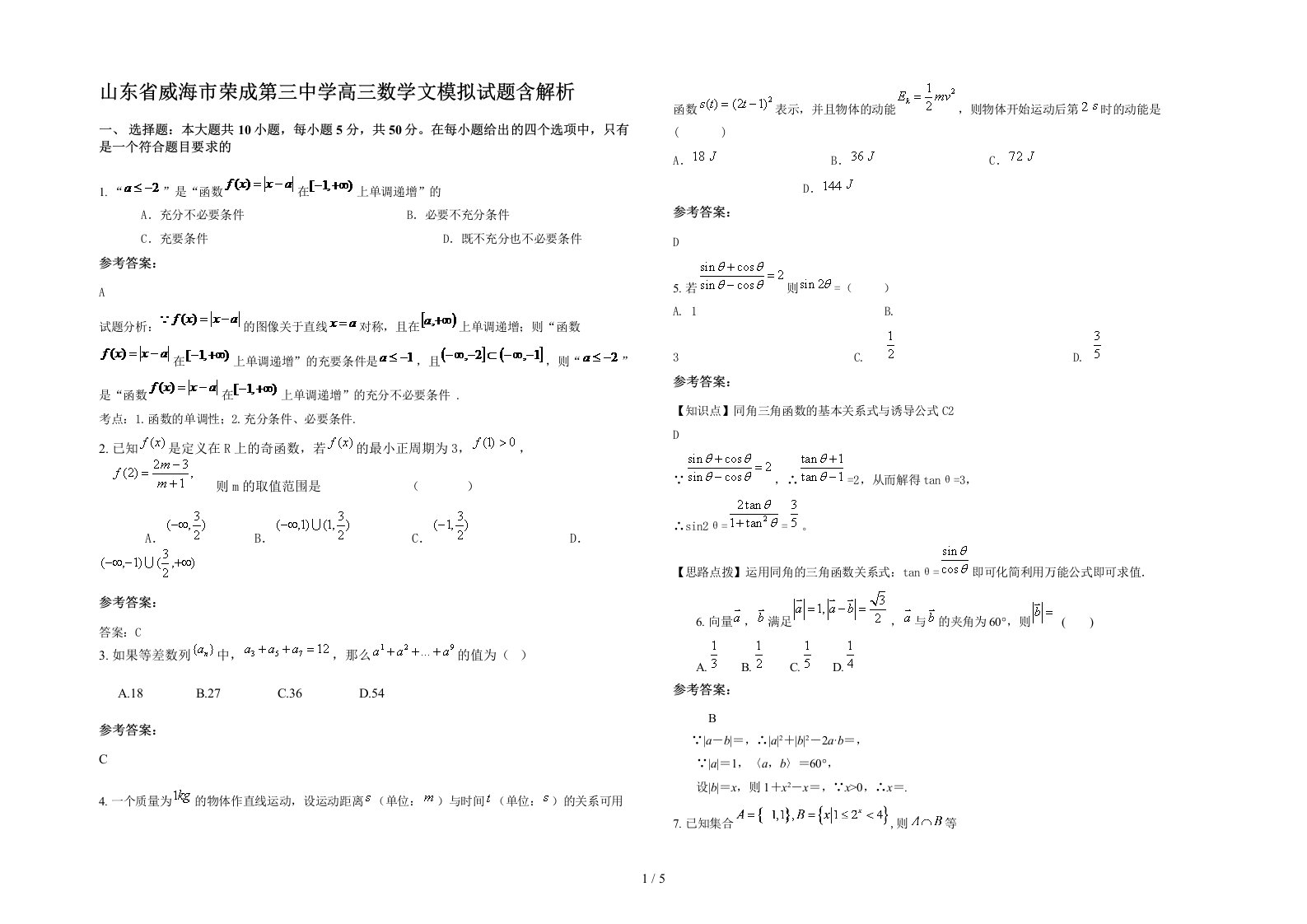 山东省威海市荣成第三中学高三数学文模拟试题含解析