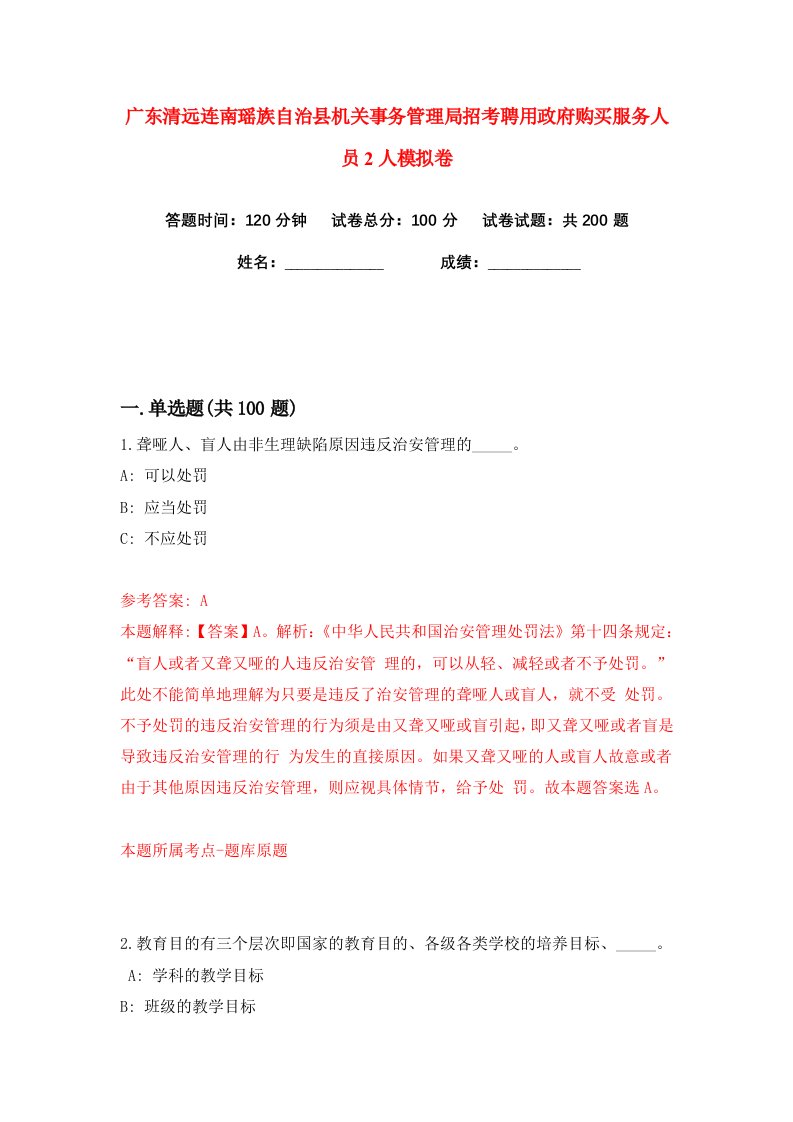 广东清远连南瑶族自治县机关事务管理局招考聘用政府购买服务人员2人练习训练卷第8版