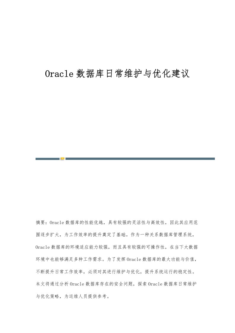 Oracle数据库日常维护与优化建议