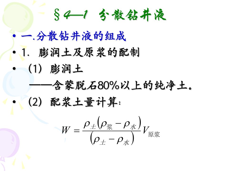 《水基钻井液》PPT课件