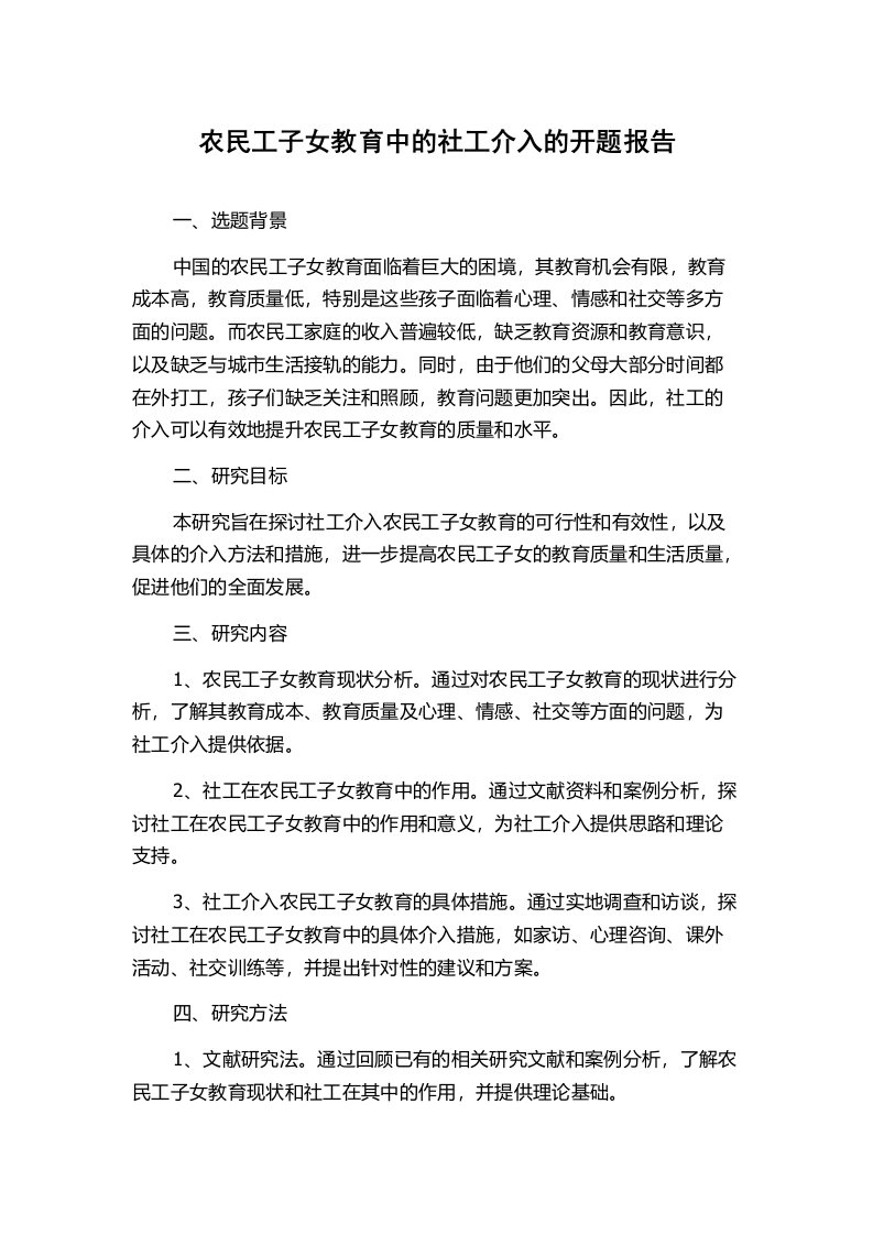 农民工子女教育中的社工介入的开题报告