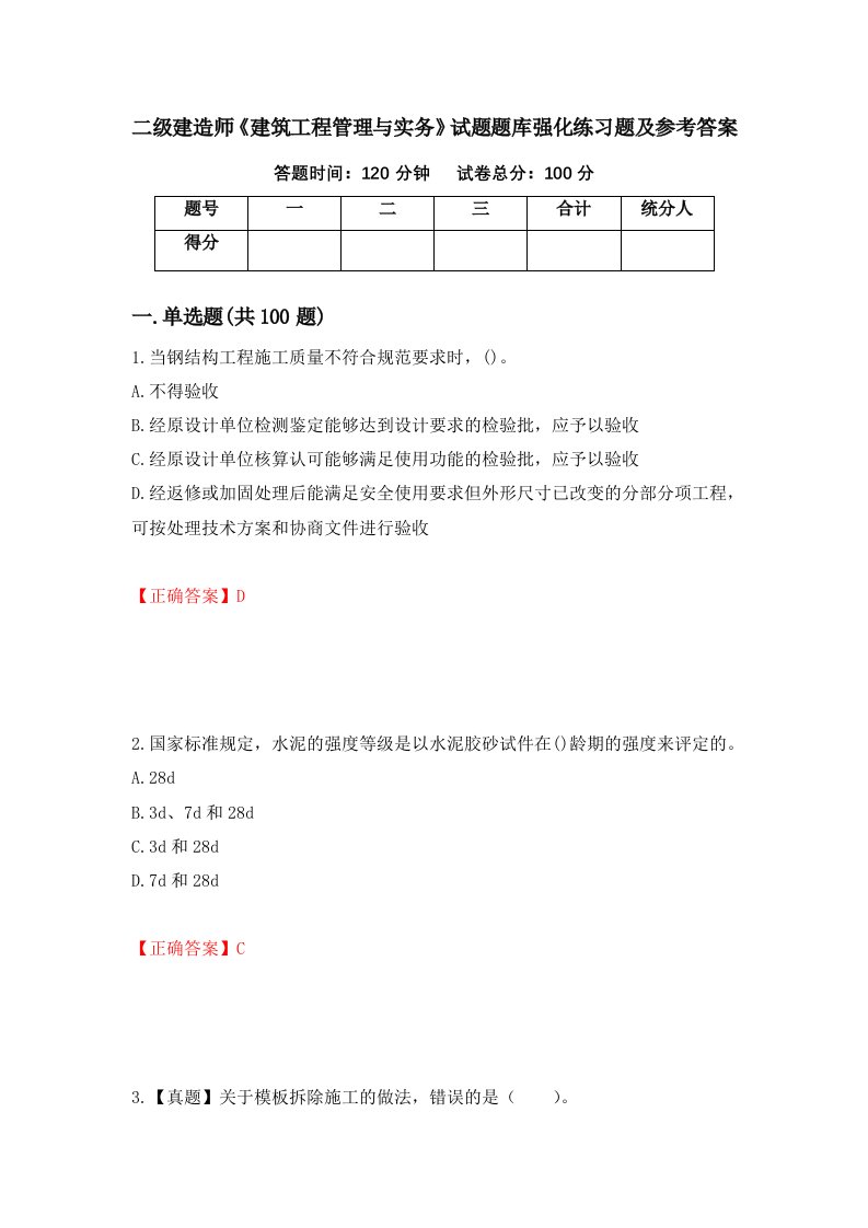 二级建造师建筑工程管理与实务试题题库强化练习题及参考答案第95卷