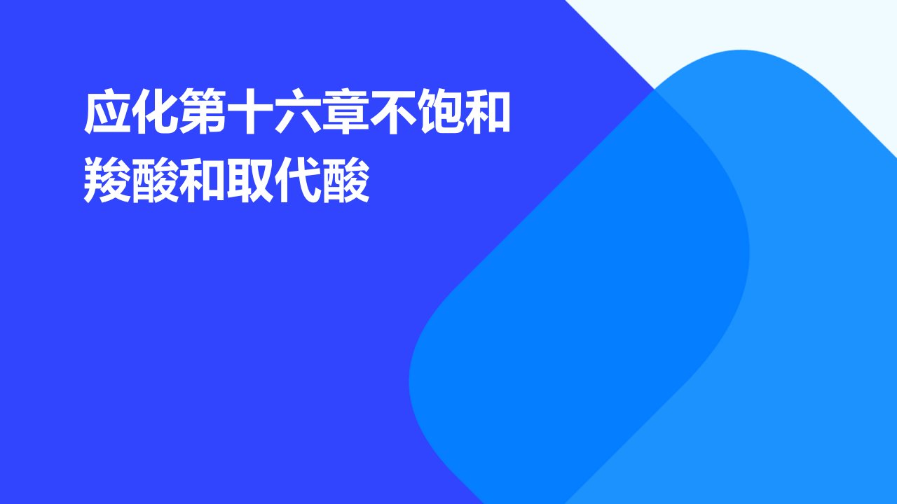 应化第十六章不饱和羧酸和取代酸