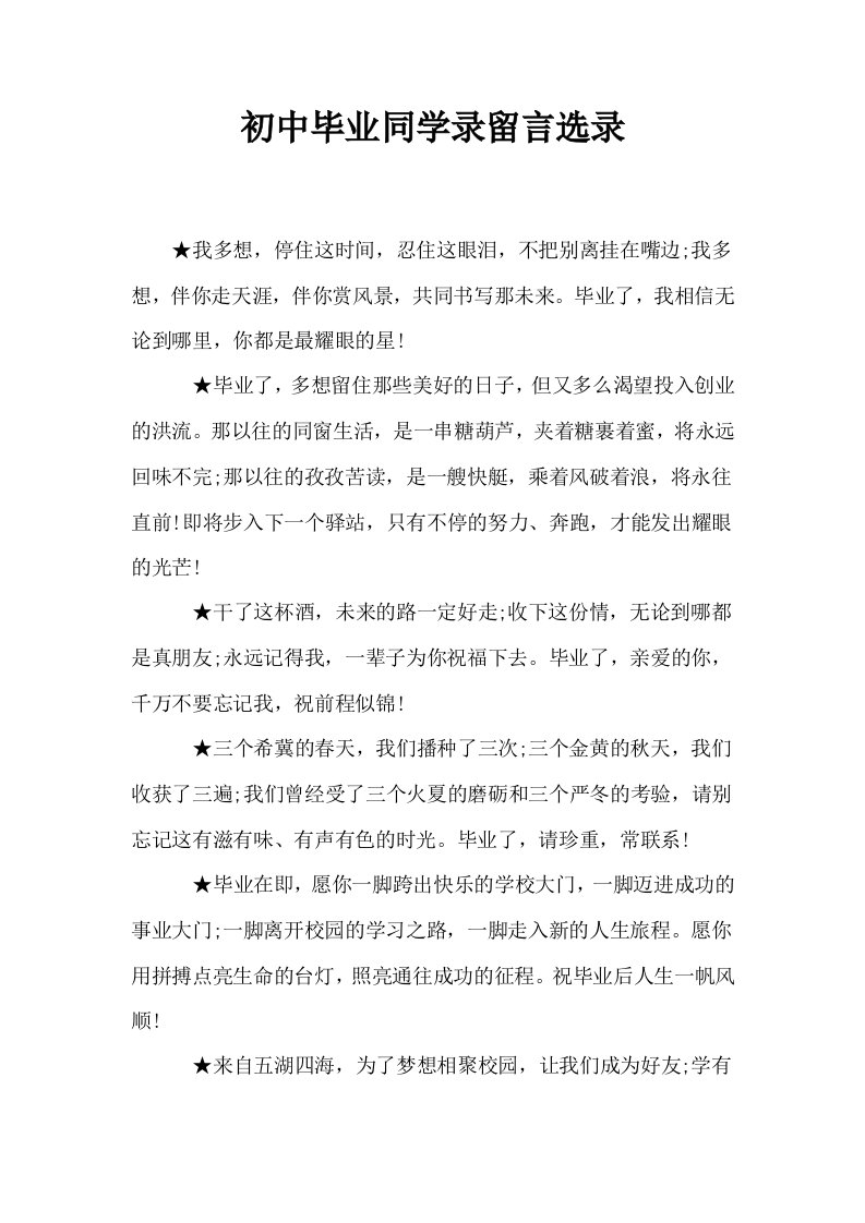 初中毕业同学录留言选录